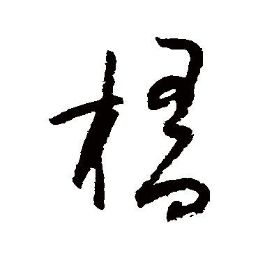 陆游