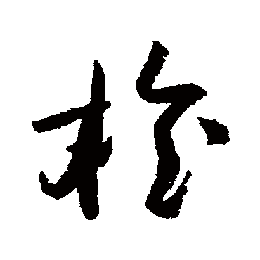 陆游