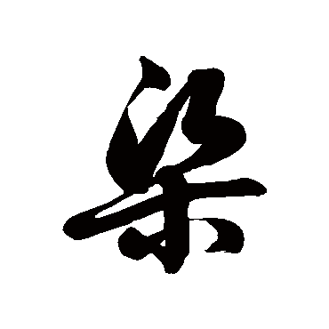 徐伯清