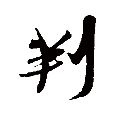 张凤翼