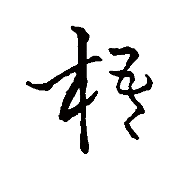怀素