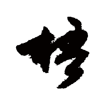文征明