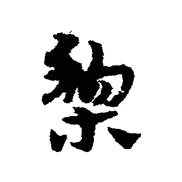 宋克