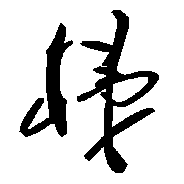毛泽东