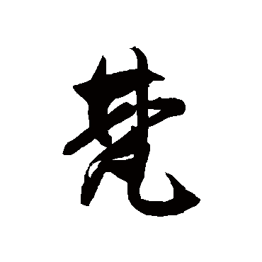 徐伯清