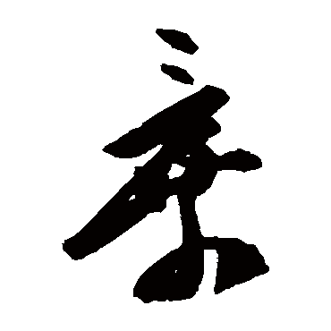 陈淳