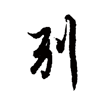 欧阳询