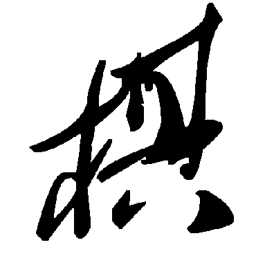 毛泽东