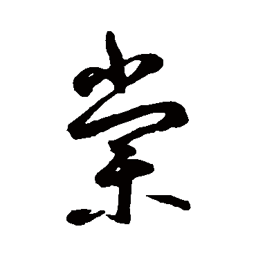 鲜于枢