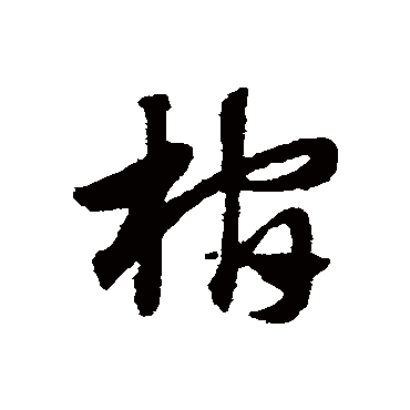 赵子昂