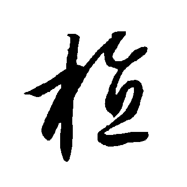 智永