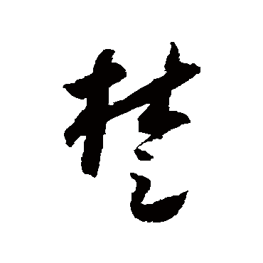 怀素