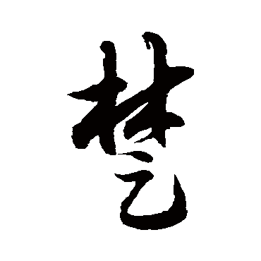 徐伯清