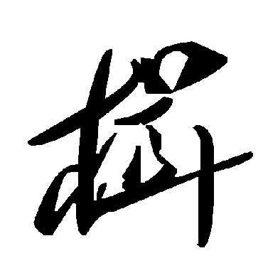 毛泽东