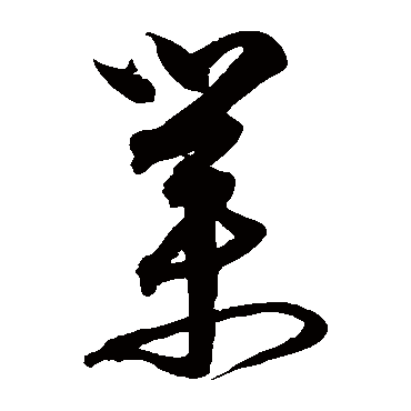 沈粲