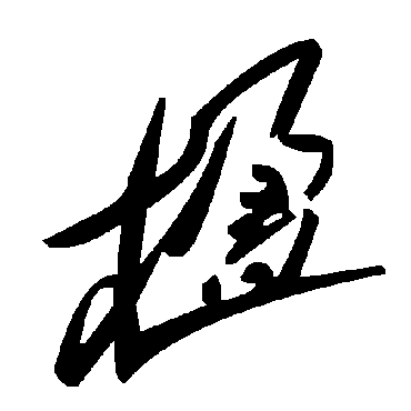 毛泽东