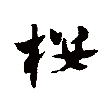 赵子昂