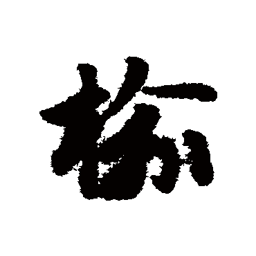 赵子昂