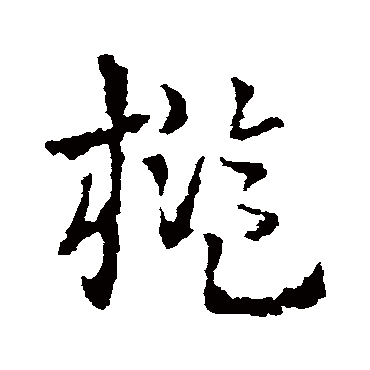 皇象