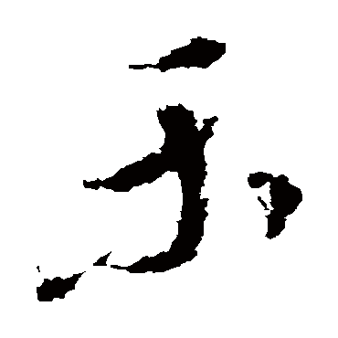 王澍