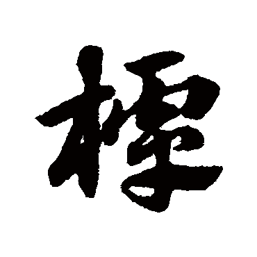赵子昂