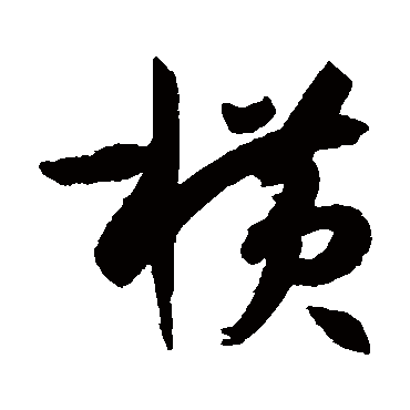 孙过庭