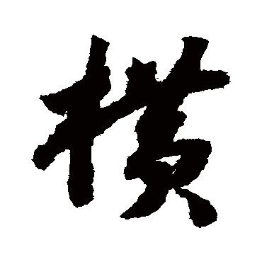 赵构