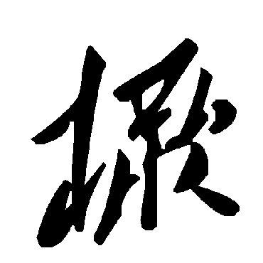 毛泽东