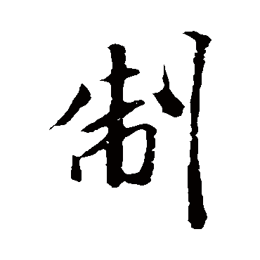 米芾