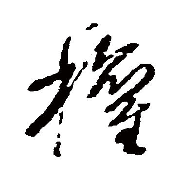 王铎