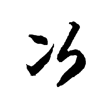 智永