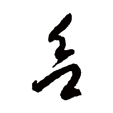 李怀琳