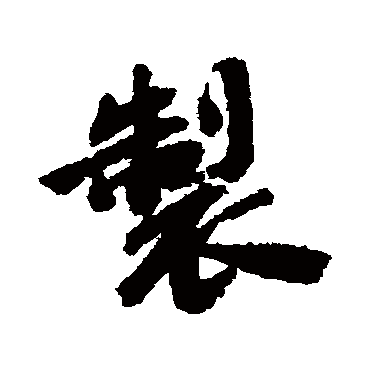 吴宽
