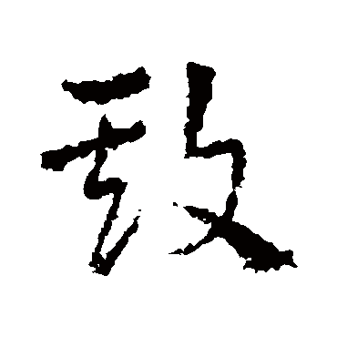 皇象