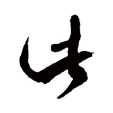 徐伯清