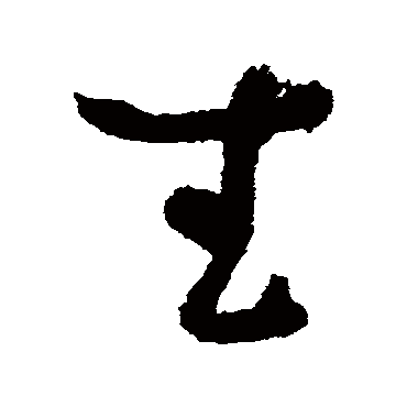 鲜于枢