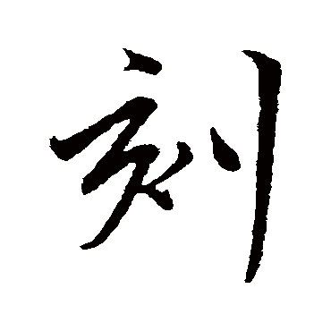 陈基