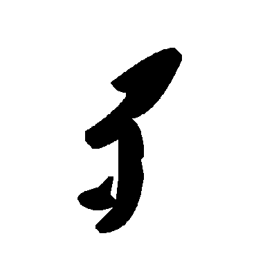 毛泽东