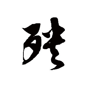 徐伯清