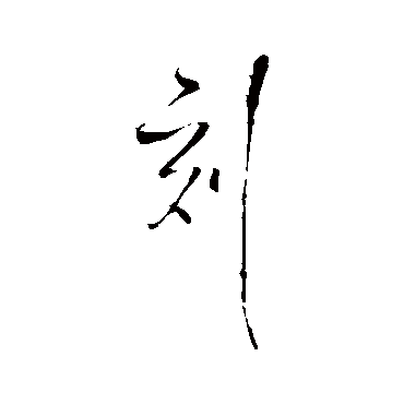 王铎