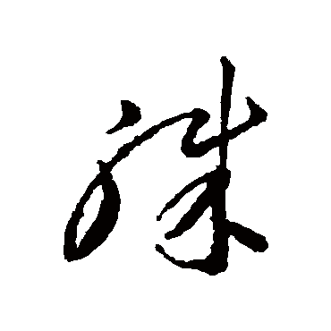 李怀琳