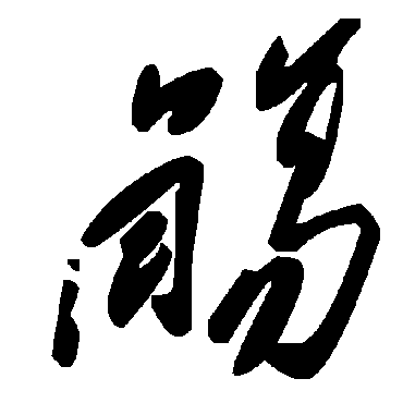 毛泽东
