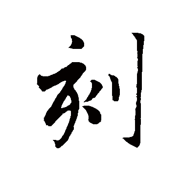 赵孟頫