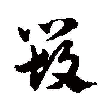 赵子昂
