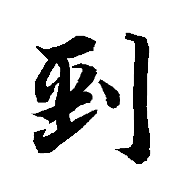 陆柬之