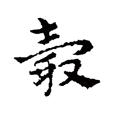 皇象