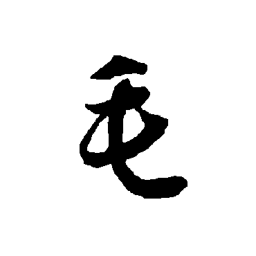 智永