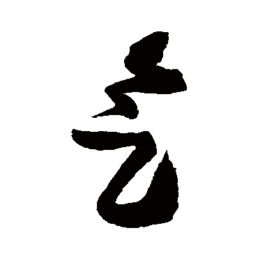 王铎