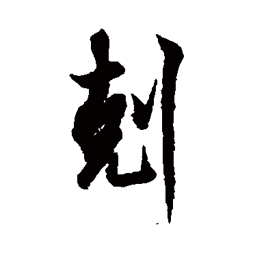 欧阳询