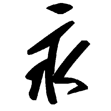 毛泽东